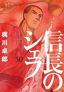 信長のシェフ 1～16・18～25・27～29巻 28冊セット  梶川卓郎 信長のシェフ 1～16・18～25・27～29巻 28冊セット 梶川卓郎